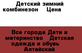 Детский зимний комбинезон. › Цена ­ 3 000 - Все города Дети и материнство » Детская одежда и обувь   . Алтайский край,Алейск г.